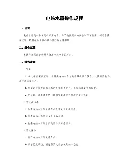 电热水器操作规程