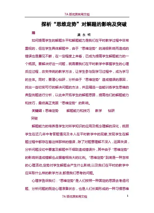 【5A版】探析“思维定势”对解题的影响及突破