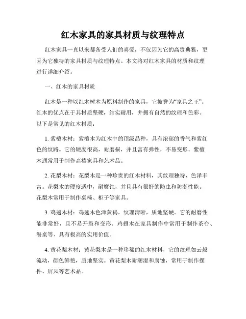 红木家具的家具材质与纹理特点