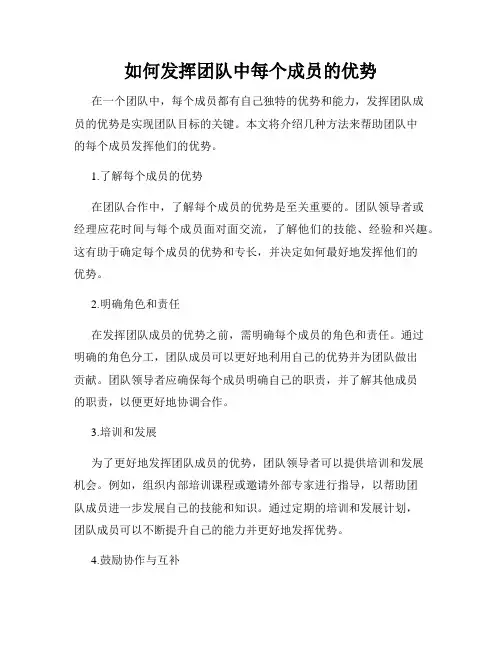 如何发挥团队中每个成员的优势