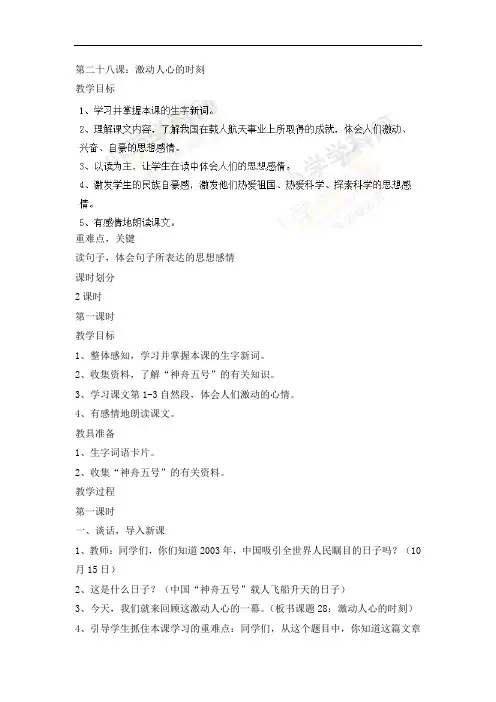 四年级下语文教案-28激动人心的时刻-