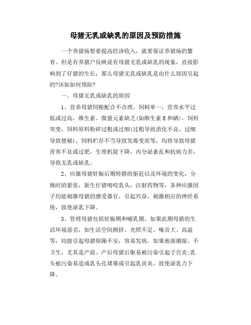 母猪无乳或缺乳的原因及预防措施
