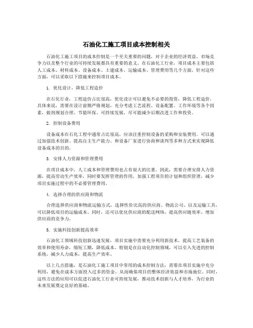 石油化工施工项目成本控制相关