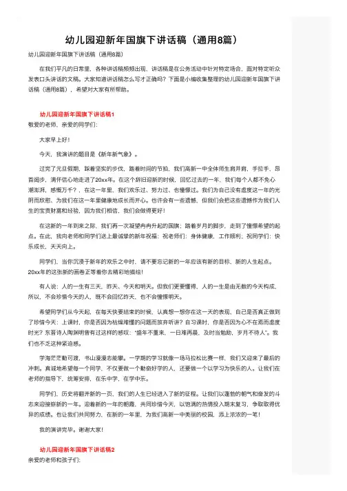 幼儿园迎新年国旗下讲话稿（通用8篇）