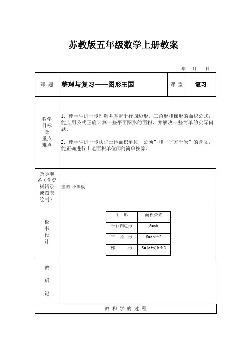 苏教版五年级数学上册 整理与复习——图形王国 教案