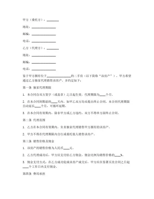 二手房独家限时销售合同