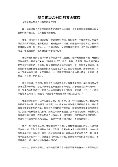 聚合物复合材料的界面效应