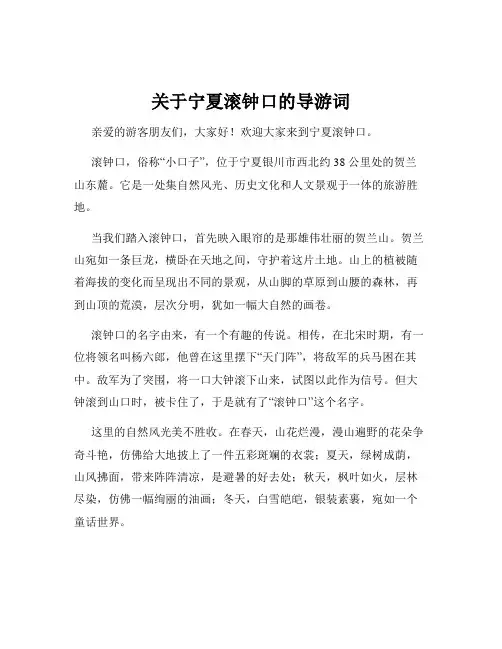 关于宁夏滚钟口的导游词