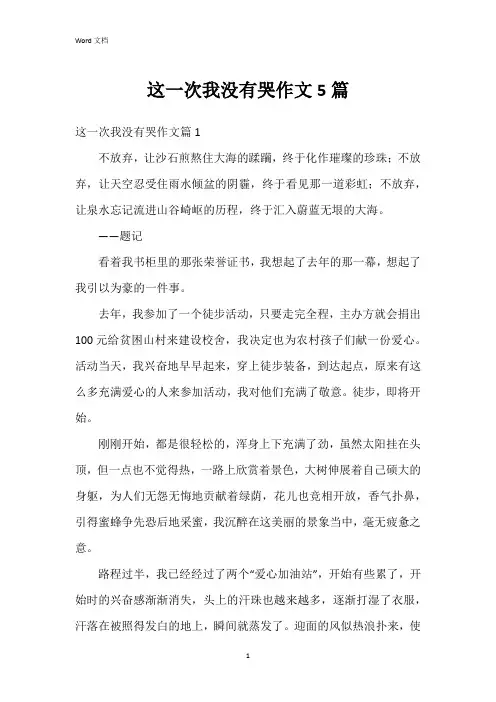 这一次我没有哭作文5篇