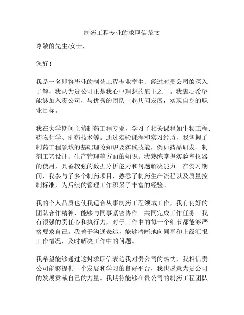 制药工程专业的求职信范文