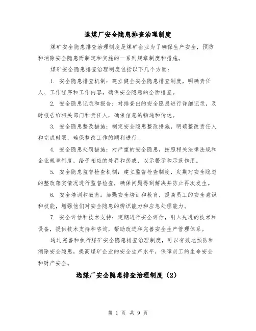 选煤厂安全隐患排查治理制度(4篇)