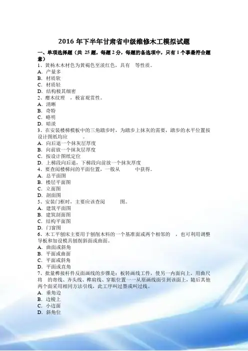 2016年下半年甘肃省中级维修木工模拟试题