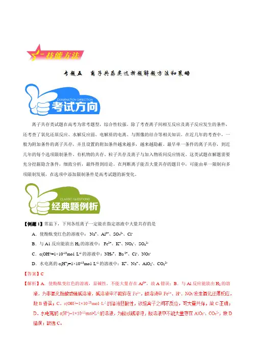 专题05 离子共存类选择题解题方法和策略-高考化学备考中等生百日捷进提升系列(技能方法)(解析版)