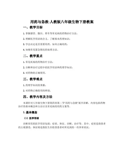 用药与急救-人教版八年级生物下册教案