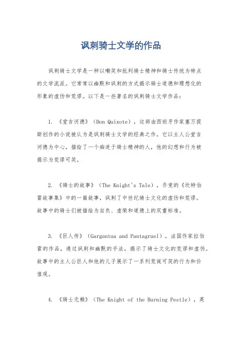 讽刺骑士文学的作品