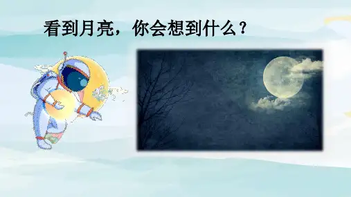 (教学课件)2.《走月亮》四年级上册语文人教版