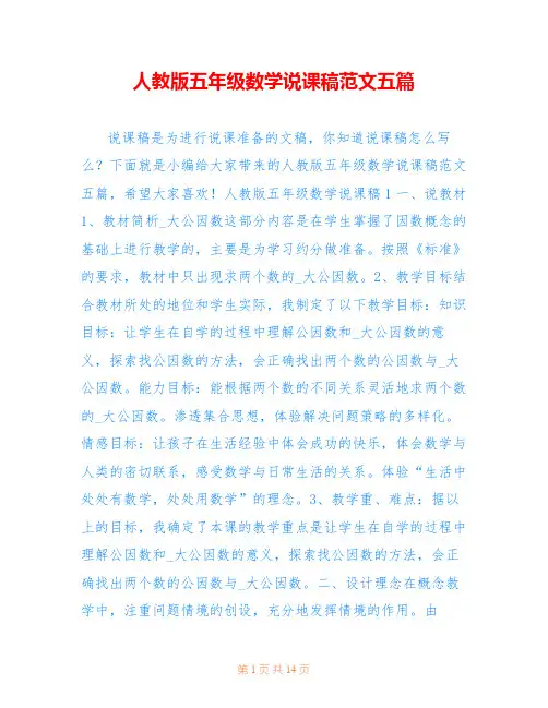 人教版五年级数学说课稿范文五篇