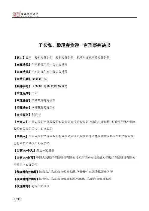 于长海、梁现春贪污一审刑事判决书