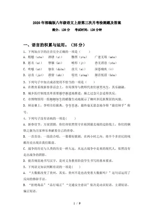 2020年部编版八年级语文上册第三次月考检测题及答案