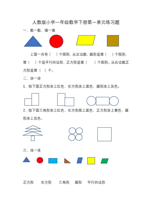 人教版小学一年级数学下册第一单元练习题(含答案)