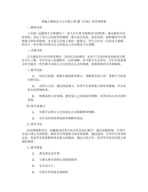 部编人教版语文五年级上册23《月迹》优质课教案
