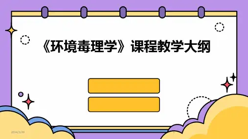2024年《环境毒理学》课程教学大纲