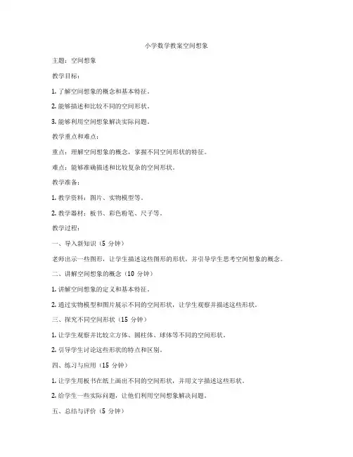 小学数学教案空间想象