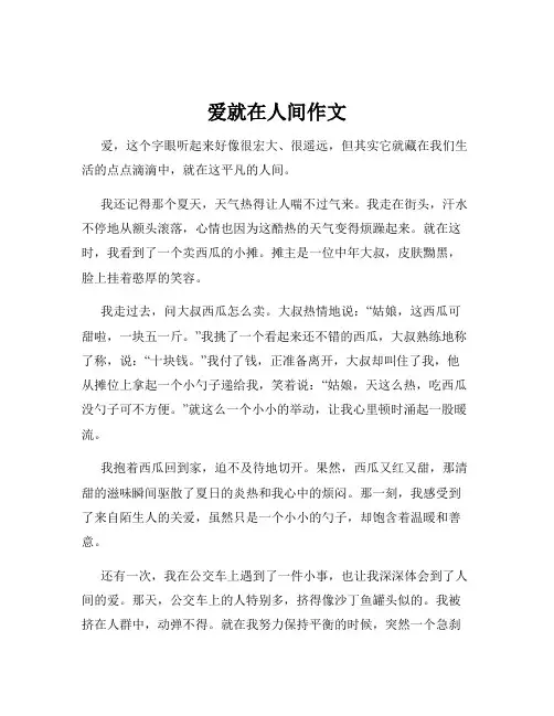 爱就在人间作文
