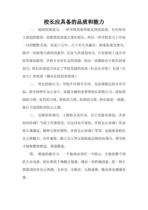 校长应具备的品质和能力