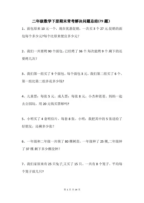 人教版小学二年级数学下册期末常考解决问题总结