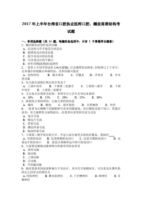 2017年上半年台湾省口腔执业医师口腔：龋齿窝洞结构考试题