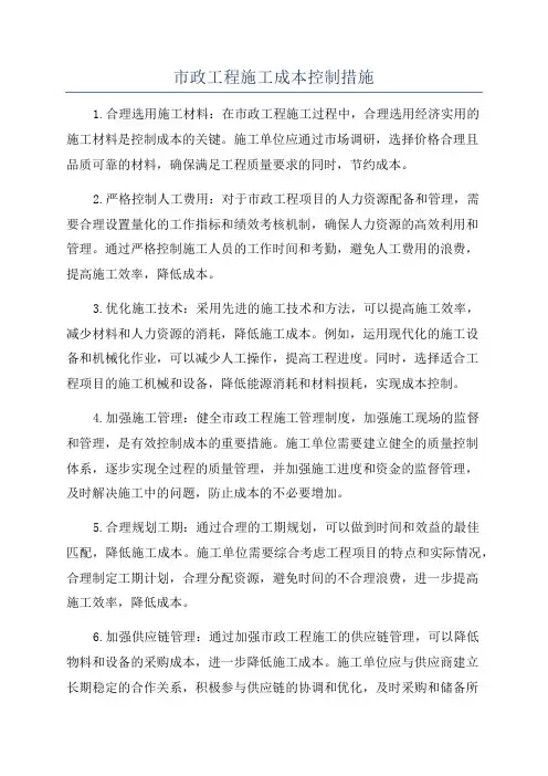市政工程施工成本控制措施