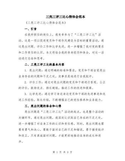 三亮三评三比心得体会范本