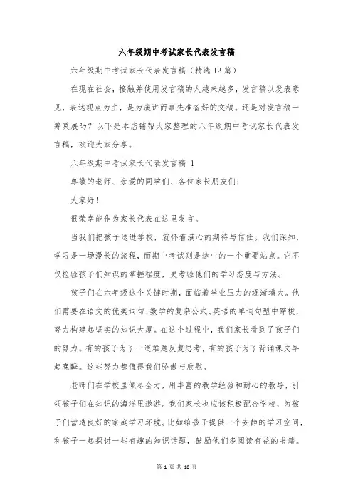 六年级期中考试家长代表发言稿