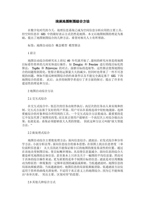 浅谈地图制图综合方法