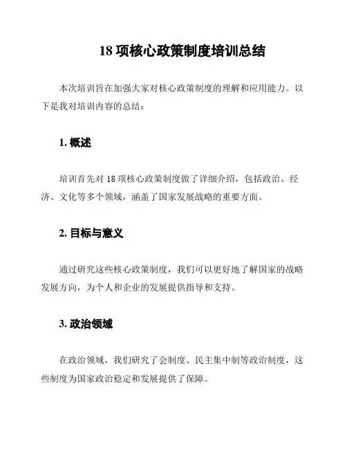 18项核心政策制度培训总结