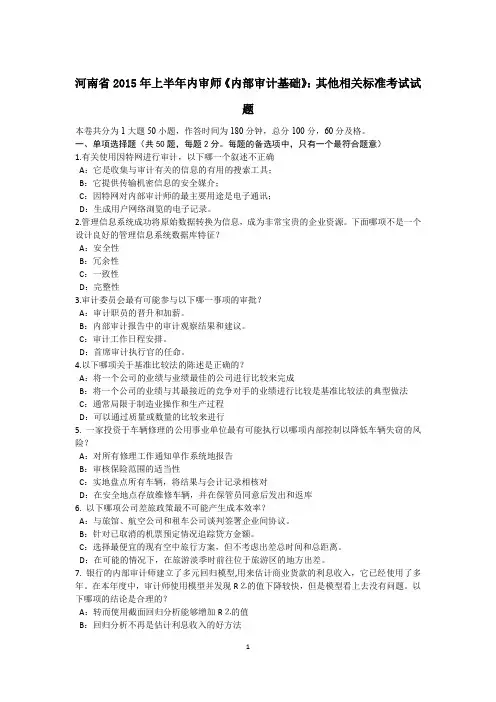 河南省2015年上半年内审师《内部审计基础》：其他相关标准考试试题