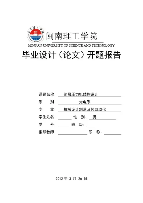 压力机开题报告加任务书