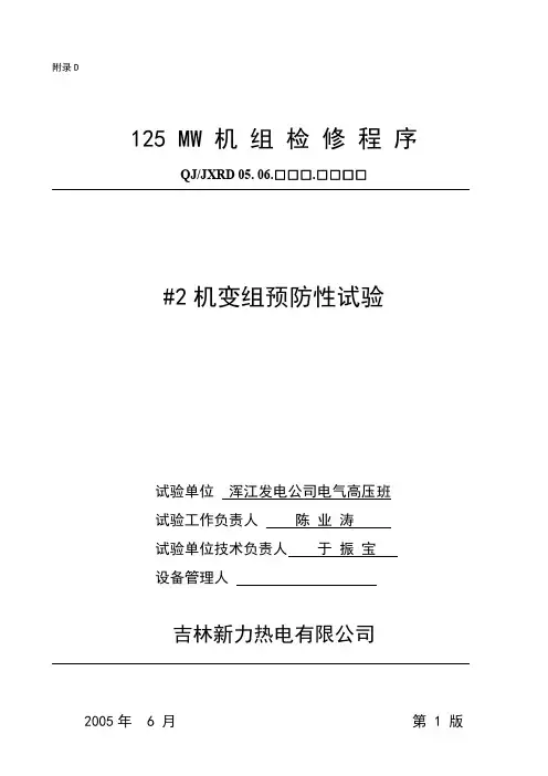 吉林新力热电有限公司2号机变组试验报告
