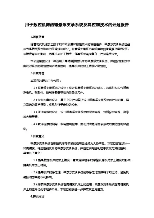 用于数控机床的磁悬浮支承系统及其控制技术的开题报告