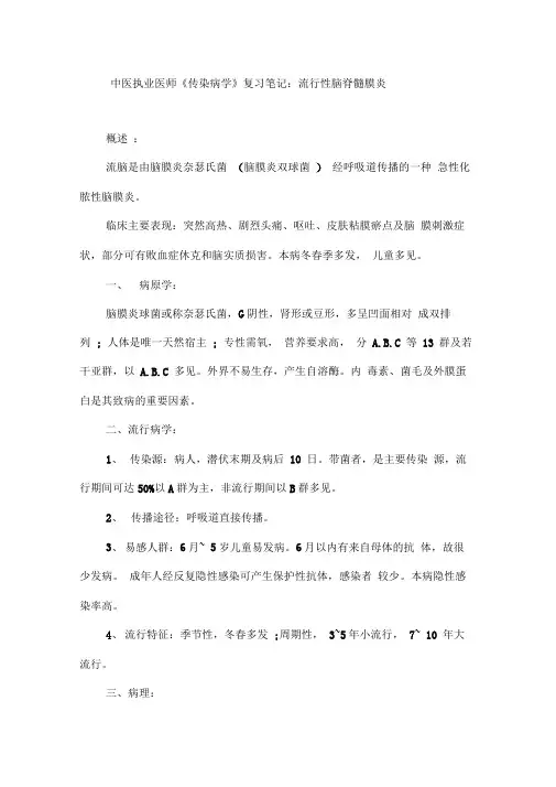 中医执业医师传染病学复习笔记流行性脑脊髓膜炎
