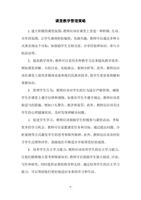 课堂教学管理策略