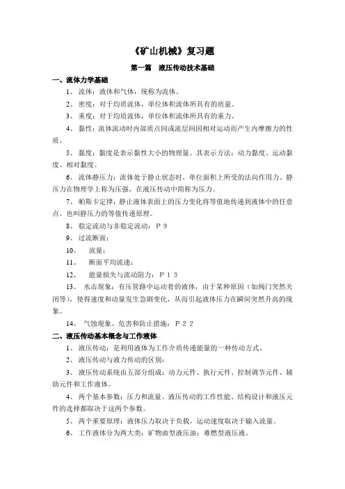 矿山机械复习题