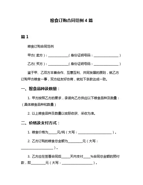 粮食订购合同范例4篇