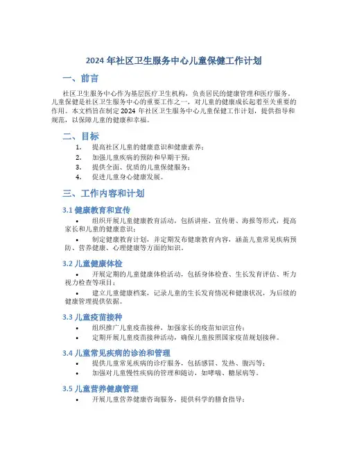 2024年社区卫生服务中心儿童保健工作计划