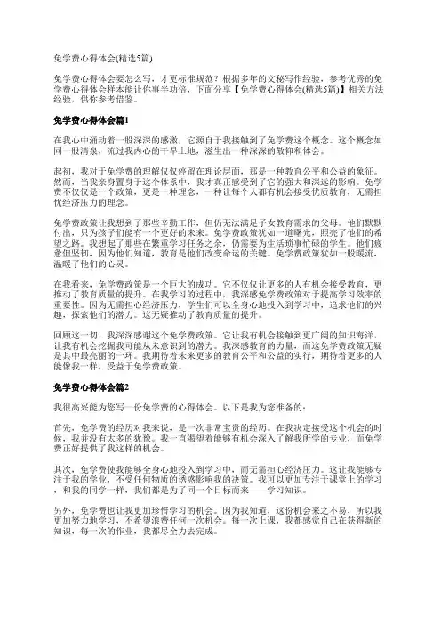 免学费心得体会(精选5篇)
