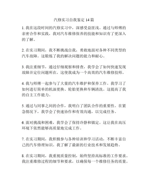 汽修实习自我鉴定14篇