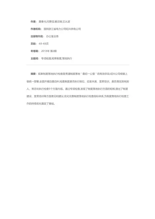 以专项检查为抓手推进规章制度落地执行