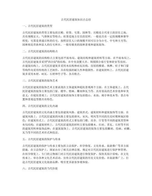 古代民居建筑知识点总结
