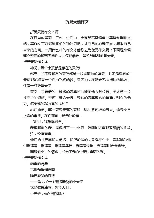 折翼天使作文2篇